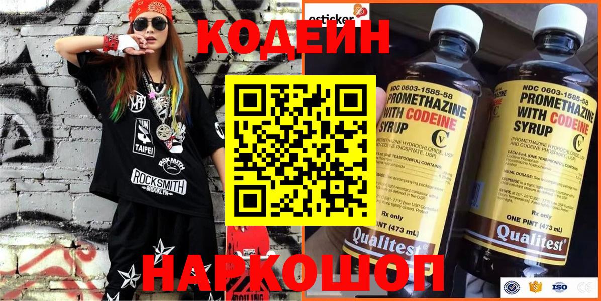 Codein напиток Lean (лин) Сорочинск