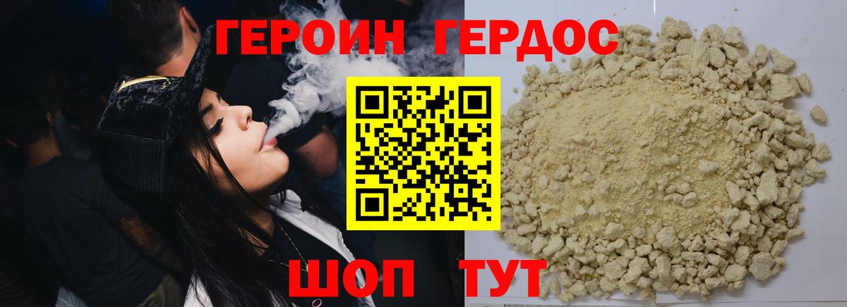 Героин хмурый Сорочинск